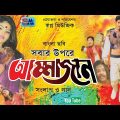 বাংলা ছবি | আম্মাজান | Ammajaan | Bangla Full Movie | Bangla Movie | Shopno Music