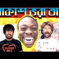 Akash Bhora Tara Like Daoa Sara | Bangla Funny Video | Dr Lony