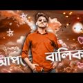 আপডেট বালিকা ft Deshi Girls || Bangla Roast Video || Bangla Funny Video 2020 || YouR AhosaN