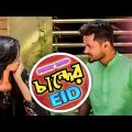 চান্দের ঈদ | Chander Eid | Dhaka Guyz | Eid Special | Bangla Funny Video 2019