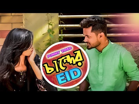 চান্দের ঈদ | Chander Eid | Dhaka Guyz | Eid Special | Bangla Funny Video 2019