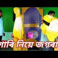 গাৰি নিয়ে জগৰা | বাংলা কমেডি নাটক | Bangla Funny Video | Mofidul Tc