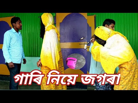 গাৰি নিয়ে জগৰা | বাংলা কমেডি নাটক | Bangla Funny Video | Mofidul Tc