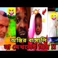 অস্থির বাঙ্গালি😂 Osthir Bangali😆 | Part  5 | Bangla Funny Video | BD Tiktoker