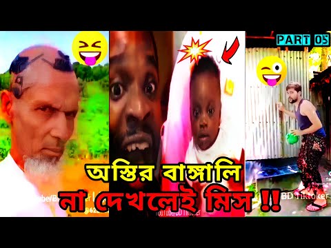 অস্থির বাঙ্গালি😂 Osthir Bangali😆 | Part  5 | Bangla Funny Video | BD Tiktoker