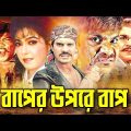 Baper Upor Bap (বাপের উপরে বাপ)Bangla Movie Clip | Ilias Kanchan | Diti  Rani | Mthun | Ahmed Sharif