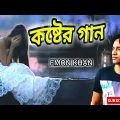 EMON KHAN 2022/ইমন খানের কষ্টের গান/NEW BANGLA MUSIC VIDEO/TOP SONG EMON KHAN
