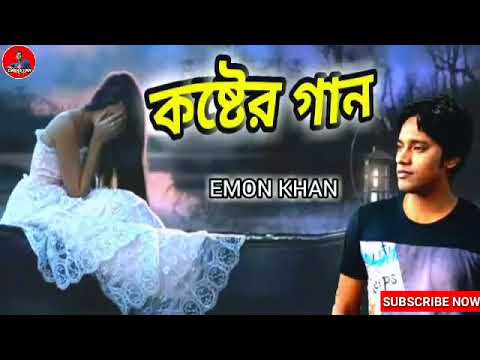 EMON KHAN 2022/ইমন খানের কষ্টের গান/NEW BANGLA MUSIC VIDEO/TOP SONG EMON KHAN