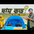 Tent Price In Bangladesh | সস্তায় ব্যাগ | Sleeping Bag | Campaing Gear | Travel Bag | 3 person tent