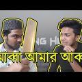 New Bangla Funny Video | আব্বা আমার আব্বা । Abba Amar Abba ।  Young Hub