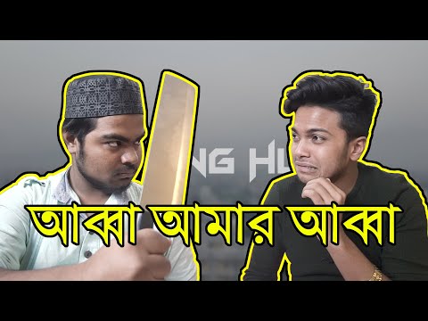 New Bangla Funny Video | আব্বা আমার আব্বা । Abba Amar Abba ।  Young Hub