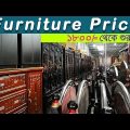 Bed price in Bangladesh 2022। Furniture price in BD। Showcase price in BD। Book shelf price in BD