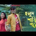 Holud Shari Pore (হলুদ শাড়ি পরে) | Pritam Roy | Milan Barman | Rimi | Subhamay | New Bengali Song