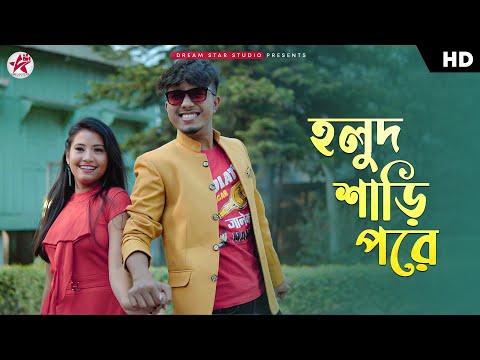 Holud Shari Pore (হলুদ শাড়ি পরে) | Pritam Roy | Milan Barman | Rimi | Subhamay | New Bengali Song