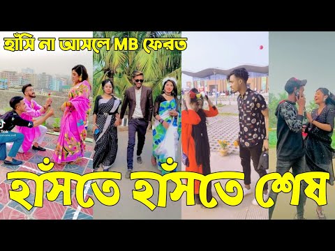 Breakup 💔 Tik Tok Videos | হাঁসি না আসলে এমবি ফেরত (পর্ব-৫৪) | Bangla Funny TikTok Video | #AB_LTD