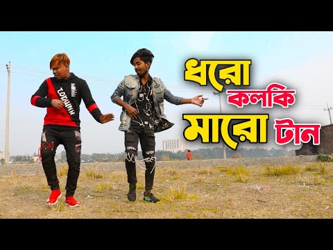 Dharo Kolki Maro Tan | ধরো কলকি মারো টান | Bangla New Song | এল বাবা | New Viral Song 2022