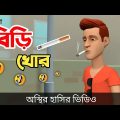 বিড়ি খোর 🤣| bangla funny cartoon video | Bogurar Adda All Time