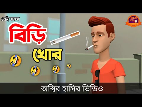 বিড়ি খোর 🤣| bangla funny cartoon video | Bogurar Adda All Time