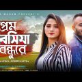 Prem Roshiya Bondhure l প্রেম রসিয়া বন্ধুরে | S A Muhon l Pushpita Mitra l Bangla Music Video 2022