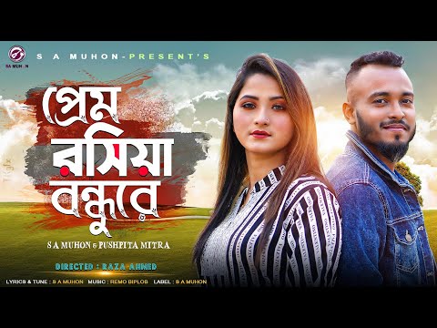 Prem Roshiya Bondhure l প্রেম রসিয়া বন্ধুরে | S A Muhon l Pushpita Mitra l Bangla Music Video 2022