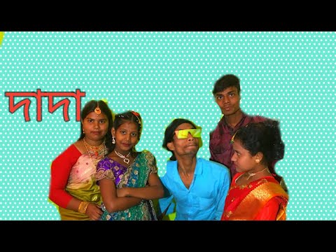 বাংলা ফানি ভিডিও।দাদা। Bangla funny New Laters video#sahinertv#sahinertv