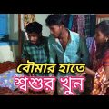বউমার হাতে শ্বশুর খুন Bengali#funny video new . #gram bangla comedy. Chirka fatar funny video .