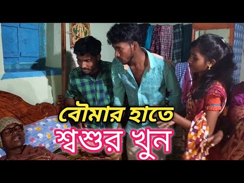 বউমার হাতে শ্বশুর খুন Bengali#funny video new . #gram bangla comedy. Chirka fatar funny video .