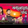 কালোয়ার গুষ্টি || Short Film || Kasa Bangla || Sylheti Natok || Ajar Uddin || EP 54