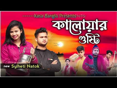 কালোয়ার গুষ্টি || Short Film || Kasa Bangla || Sylheti Natok || Ajar Uddin || EP 54