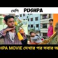 দেশি PUSHPA | PUSHPA  দেখার পর বাঙালিদের অবস্থা | DESHI PUSHPA BANGLA FUNNY VIDEO | Pushpa Spoof