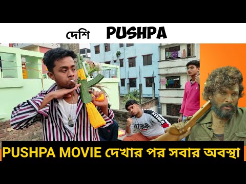 দেশি PUSHPA | PUSHPA  দেখার পর বাঙালিদের অবস্থা | DESHI PUSHPA BANGLA FUNNY VIDEO | Pushpa Spoof