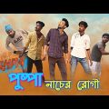 Pushpa (পুষ্পা) নাচের রোগ | Srivalli Dance | Bangla Funny Video 2022 | Third-Class Company