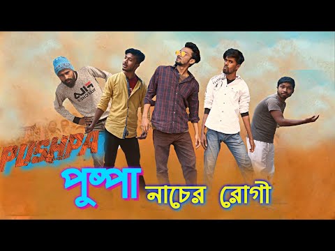 Pushpa (পুষ্পা) নাচের রোগ | Srivalli Dance | Bangla Funny Video 2022 | Third-Class Company