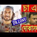 New Bangla Funny Video | Cha er Dokandar | New Video 2018 | Dr Lony Bangla Fun