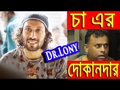 New Bangla Funny Video | Cha er Dokandar | New Video 2018 | Dr Lony Bangla Fun