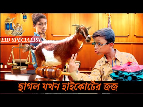 বাংলা ফানি ভিডিও ছাগল যখন হাইকোর্টের জজ #Bangla_funny_video || Eid Natok 2021 || #Top_funny_video