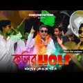 কলির হোলি (Kolir Holi) | Bangla Music Video | Ft. Mir Afsar Ali | Arob ,Indraneel | CONFUSED Picture