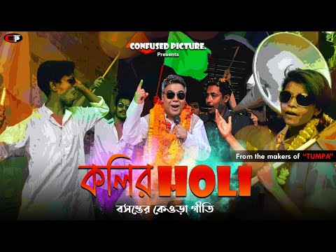 কলির হোলি (Kolir Holi) | Bangla Music Video | Ft. Mir Afsar Ali | Arob ,Indraneel | CONFUSED Picture