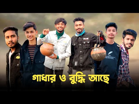গাধার ও বুদ্ধি আছে 😱 Bad brother | Time 04 officials | Bangla funny video | Omor from Switzerland