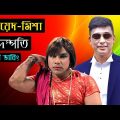 তারা স্বামী-স্ত্রীর মত | Zayed Misa Couple Special Bangla Funny Dubbing Video | Zayed Khan Roasted