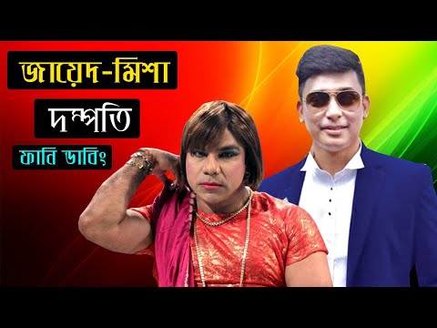 তারা স্বামী-স্ত্রীর মত | Zayed Misa Couple Special Bangla Funny Dubbing Video | Zayed Khan Roasted