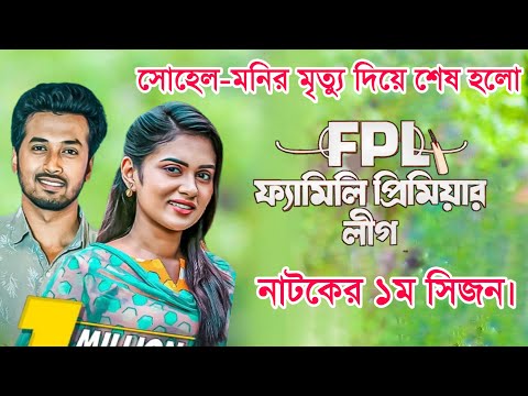 Family Premier League | Bangla Natok | Afjal Sujon, Ontora, Rabina, Subha | Natok 2021 | EP 21