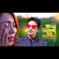 সুকে থাকিস সারাটা জীবন Emon Khan। ইমন খানNew Bangla Music Video 2022