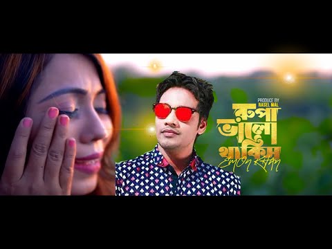 সুকে থাকিস সারাটা জীবন Emon Khan। ইমন খানNew Bangla Music Video 2022