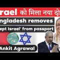 Bangladesh Israel Relations – Bangladesh drops ALL COUNTRIES EXCEPT ISRAEL from its passport