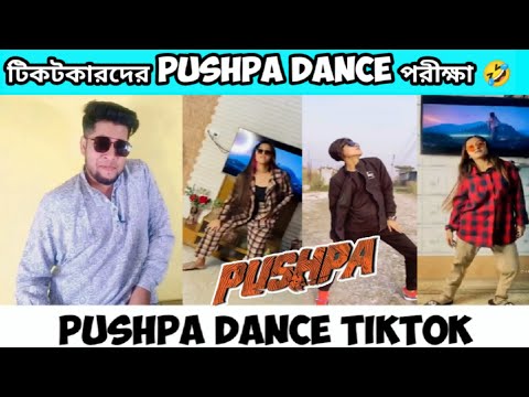 PUSHPA DANCE TIKTOK | Pushpa Dance নিয়ে বানানো Tiktok | এই সপ্তাহের ভাইরাল টিকটক | Pushpa Tiktok