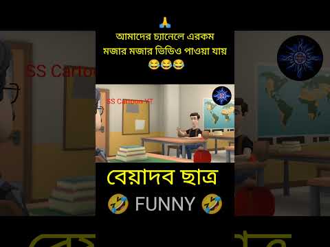 বেয়াদব ছাত্র | bangla funny cartoon | bangla status | bangla funny status | status video |#shorts