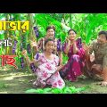 শোভার  চকলেট গাছ | Shovar Choklet Gach | একটি বিনোদনমূলক শর্টফিল্ম |  | Comedy Bangla Natok 2021