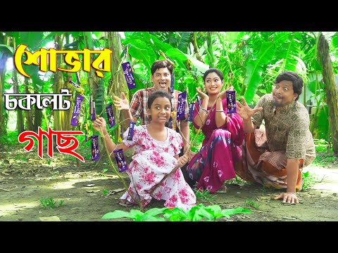 শোভার  চকলেট গাছ | Shovar Choklet Gach | একটি বিনোদনমূলক শর্টফিল্ম |  | Comedy Bangla Natok 2021