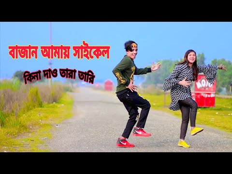 Bajan Amay Saikel | বাজান আমায় সাইকেল | Dh Kobir Khan | Bangla New Dance | Bangla Dance 2022